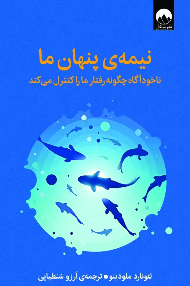جلد کتاب نیمه ی پنهان ما