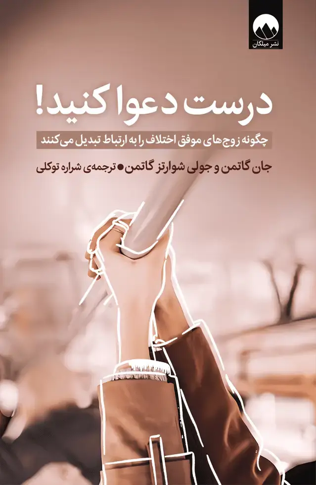 جلد کتاب درست دعوا کنید!