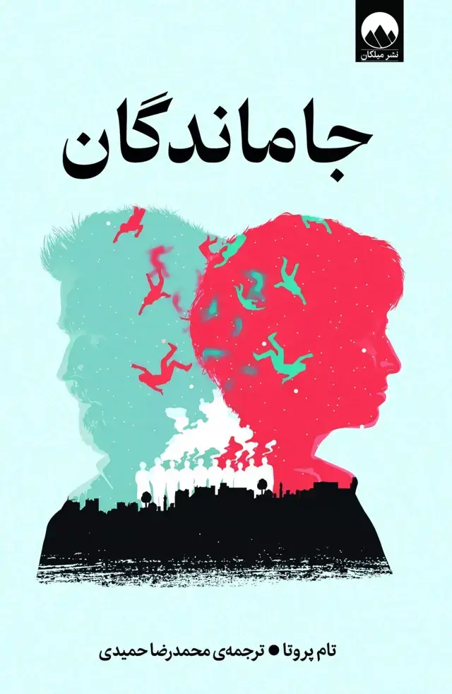 جلد کتاب جاماندگان