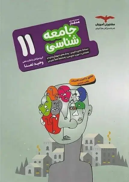 جلد کتاب جامعه شناسی هدف دار یازدهم مشاوران
