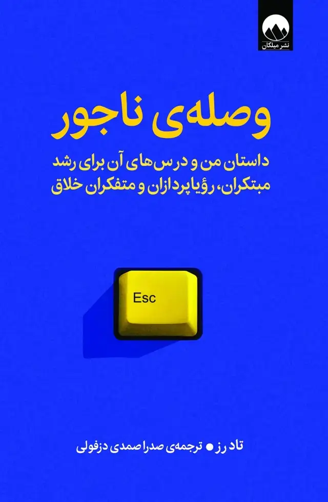 جلد کتاب وصله ی ناجور