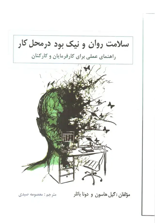 جلد کتاب کتاب سلامت روان و نیک بود در محل کار راهنمای عملی برای کارفرمایان و کارکنان