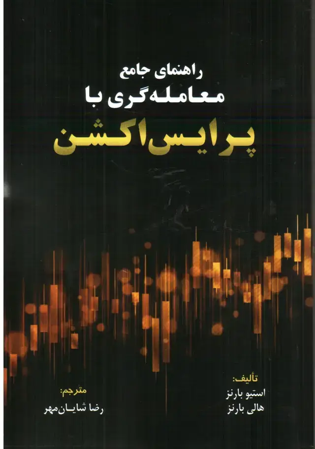 جلد کتاب کتاب راهنمای جامع معامله گری با پرایس اکشن