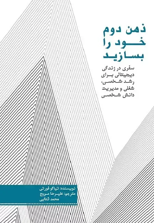 جلد کتاب کتاب ذهن دوم خود را بسازید