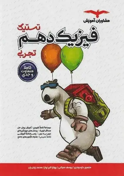 جلد کتاب تستیک فیزیک دهم تجربی مشاوران