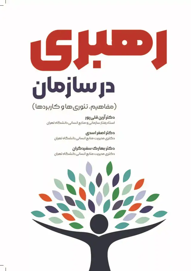 جلد کتاب رهبری در سازمان