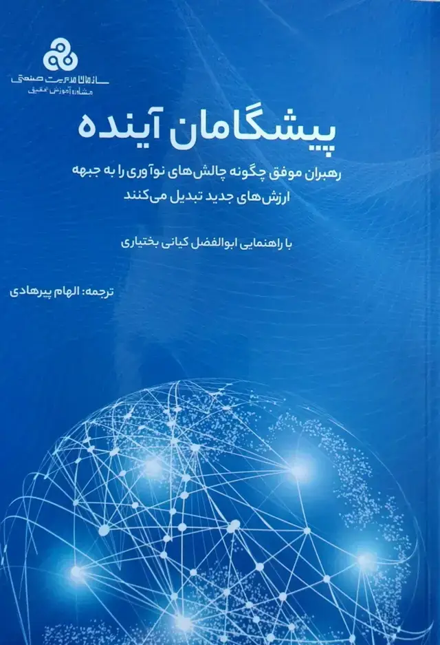 جلد کتاب کتاب پیشگامان اینده رهبران موفق چگونه چالش های نواوری را به جبهه ارزش های جدید تبدیل می کنند