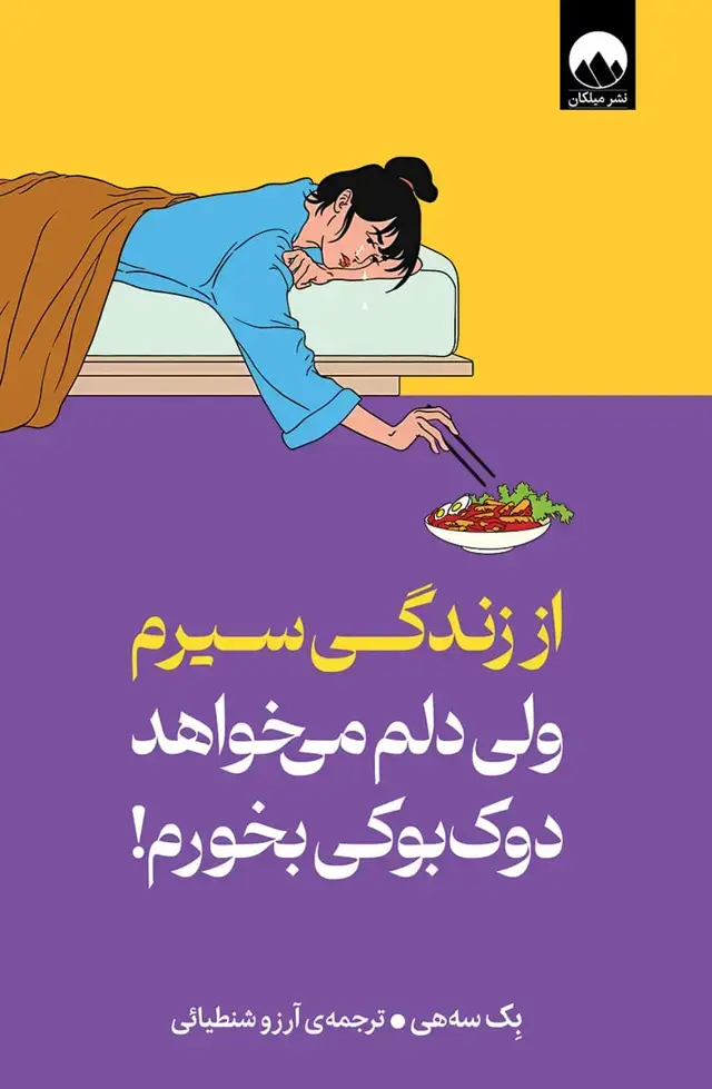 جلد کتاب از زندگی سیرم ولی دلم می خواهد دوک بوکی بخورم!