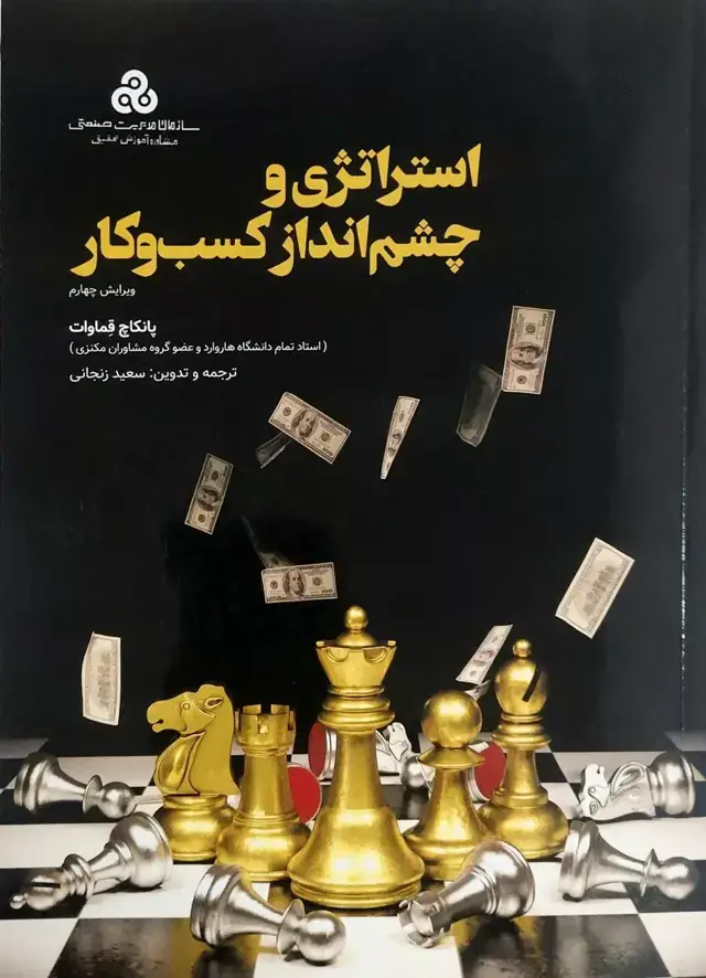 جلد کتاب کتاب استراتژی و چشم انداز کسب و کار