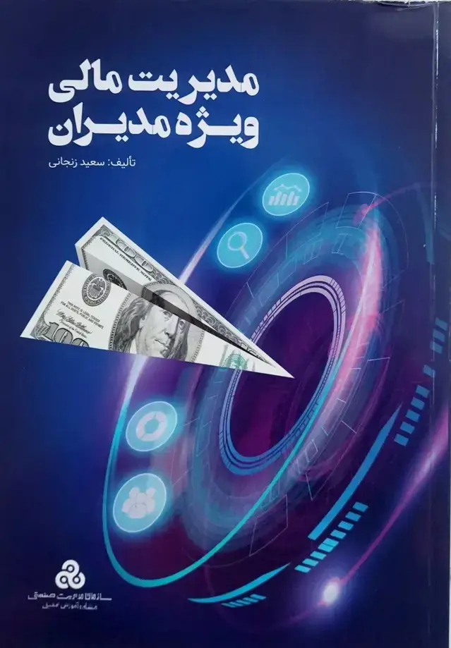 جلد کتاب کتاب مدیریت مالی ویژه مدیران