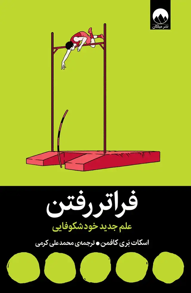 جلد کتاب فراتر رفتن