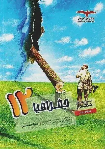 جلد کتاب جغرافیا هدف دار دوازدهم مشاوران