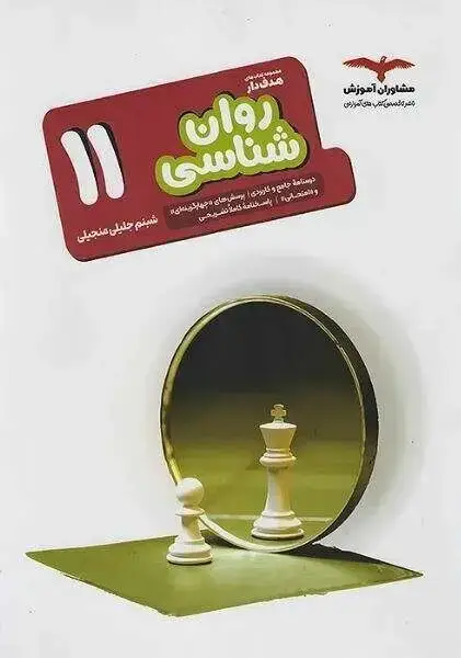 جلد کتاب روان شناسی هدف دار یازدهم مشاوران