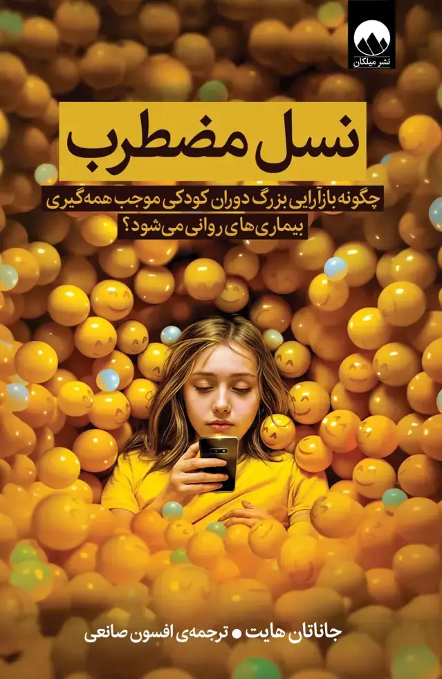 جلد کتاب نسل مضطرب