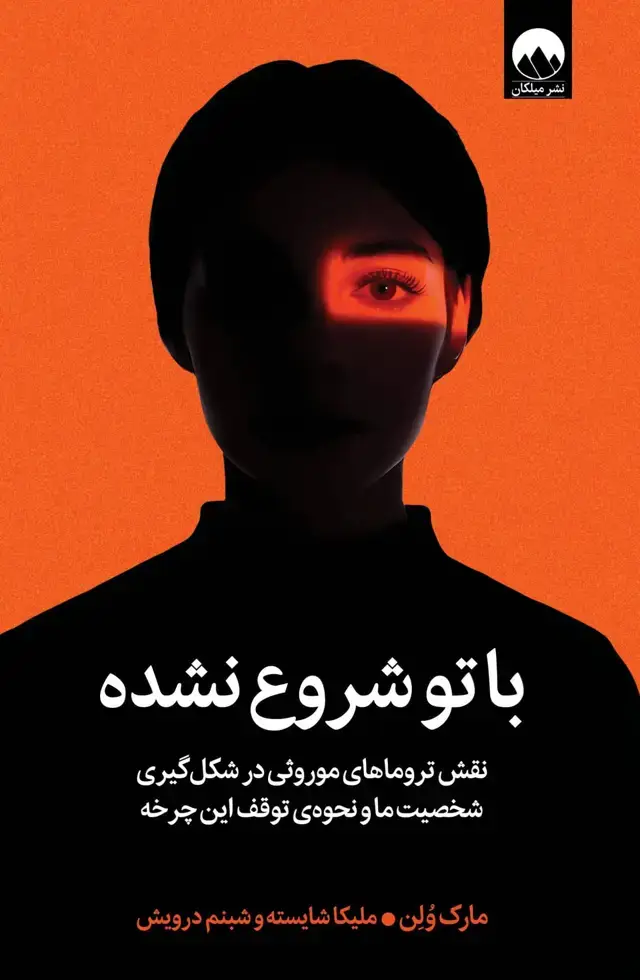 جلد کتاب با تو شروع نشده