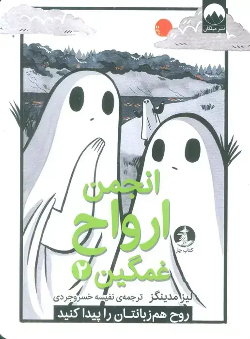 جلد کتاب انجمن ارواح غمگین (2)