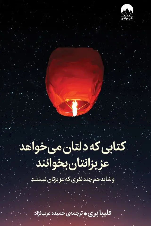 جلد کتاب کتابی که دلتان می خواهد عزیزانتان بخوانند