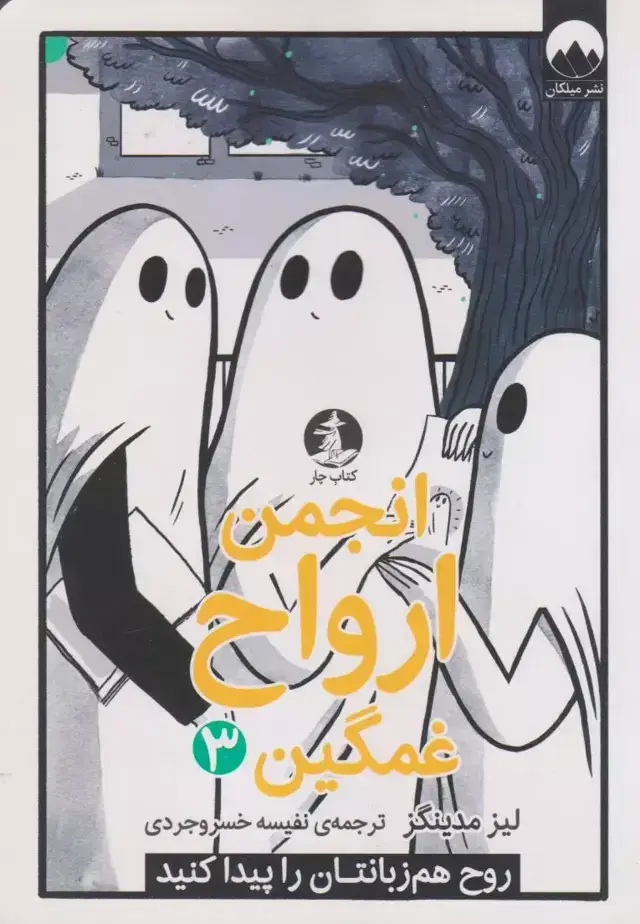 جلد کتاب انجمن ارواح غمگین (3)
