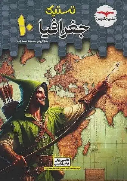جلد کتاب تستیک جغرافی دهم مشاوران