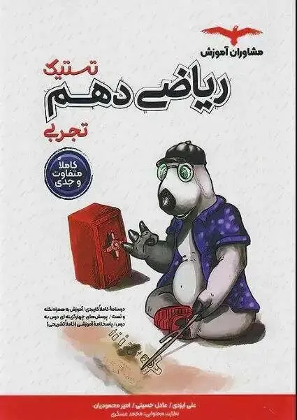 جلد کتاب تستیک ریاضی دهم رشته های ریاضی و تجربی مشاوران