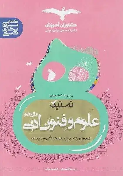 جلد کتاب تستیک علوم و فنون ادبی یازدهم مشاوران