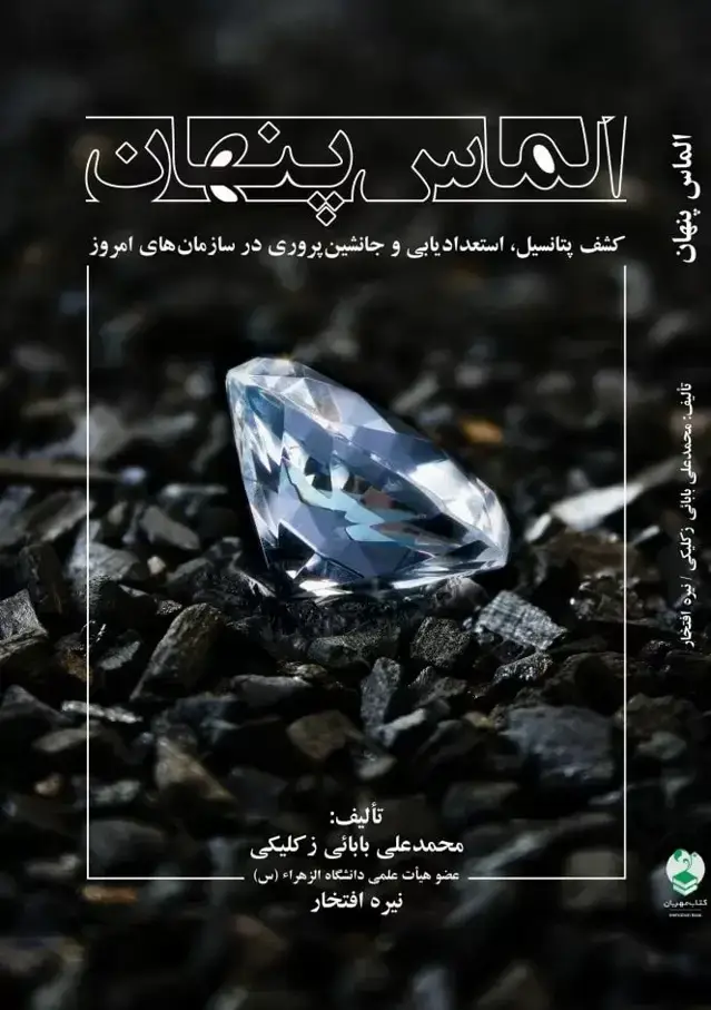 جلد کتاب کتاب الماس پنهان