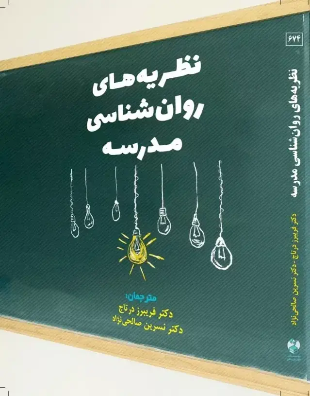 جلد کتاب کتاب نظریه های روان شناسی مدرسه