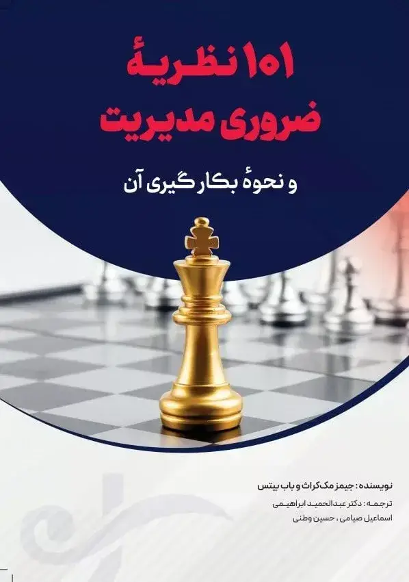 جلد کتاب کتاب 101 نظریه ضروری مدیریت و نحوه بکارگیری ان