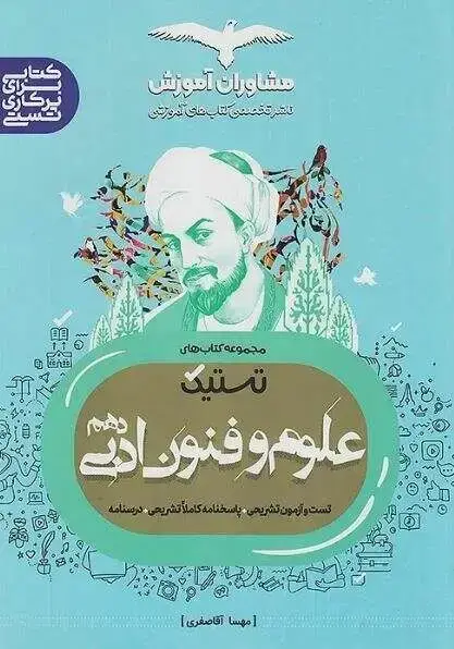 جلد کتاب تستیک علوم و فنون ادبی دهم مشاوران