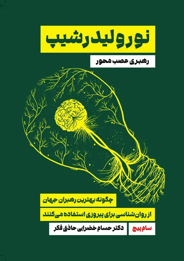 جلد کتاب کتاب نورولیدرشیپ رهبری عصب محور