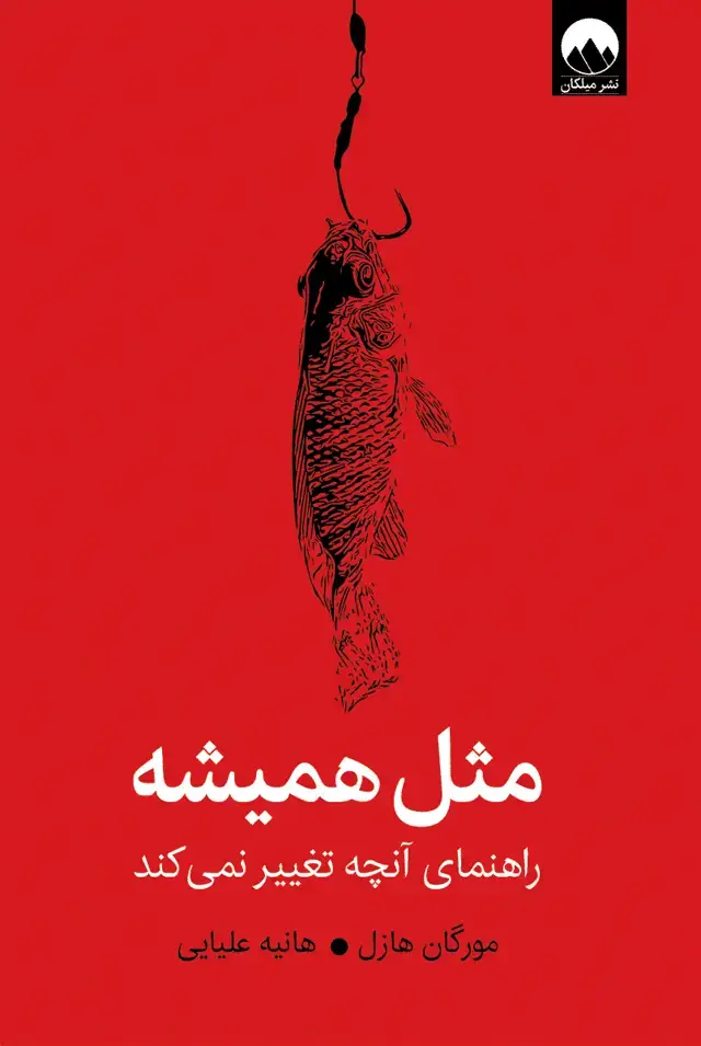 جلد کتاب مثل همیشه
