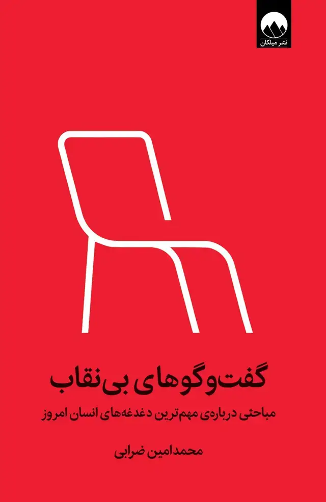 جلد کتاب گفت وگوهای بی نقاب
