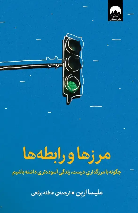 جلد کتاب مرزها و رابطه ها