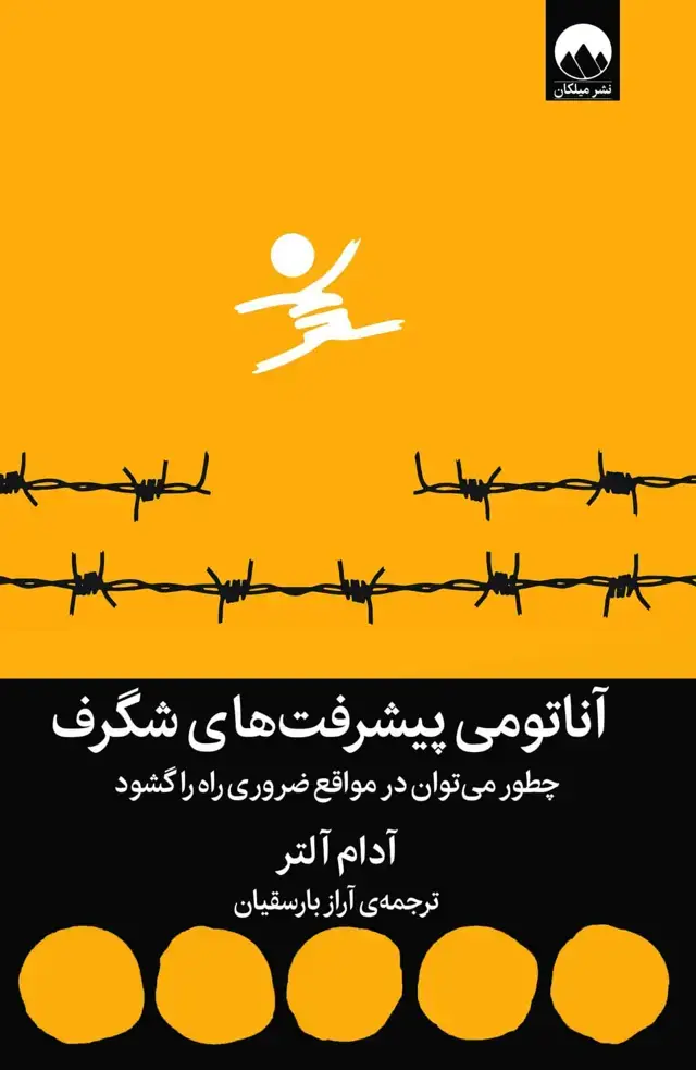جلد کتاب اناتومی پیشرفت های شگرف