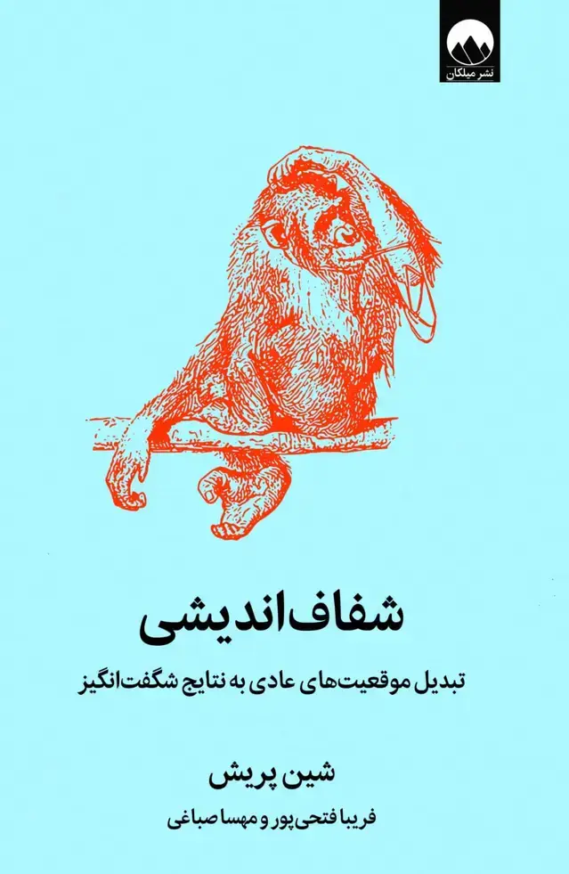 جلد کتاب شفاف اندیشی