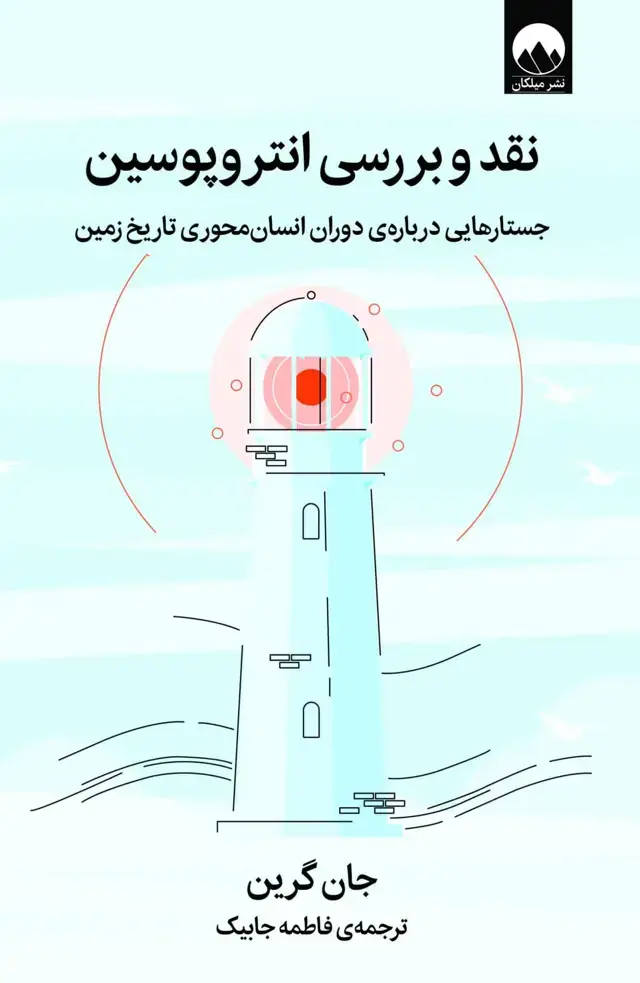 جلد کتاب نقد و بررسی انتروپوسین