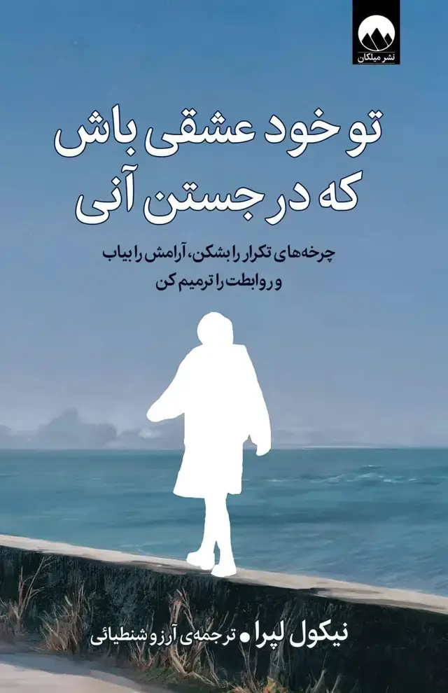 جلد کتاب تو خود عشقی باش که در جستن انی