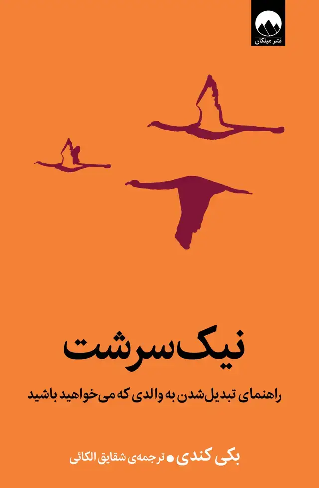 جلد کتاب نیک سرشت