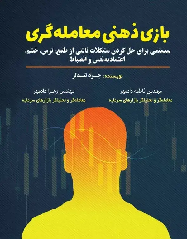 جلد کتاب کتاب بازی ذهنی معامله گری