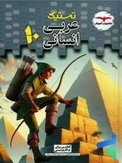جلد کتاب تستیک عربی دهم انسانی مشاوران