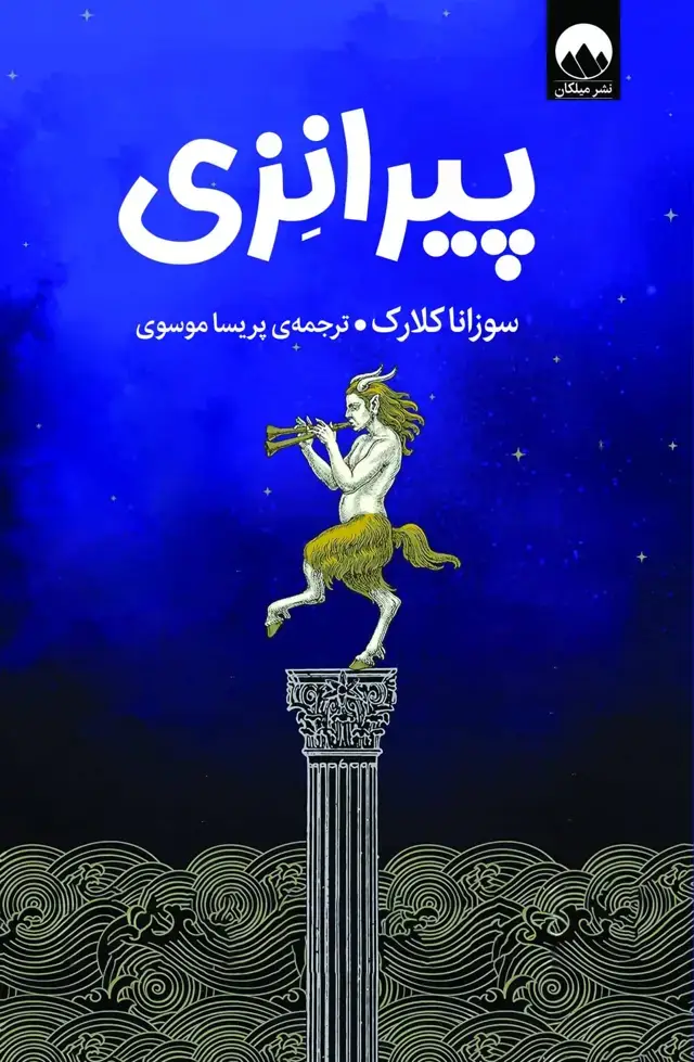 جلد کتاب پیرانزی