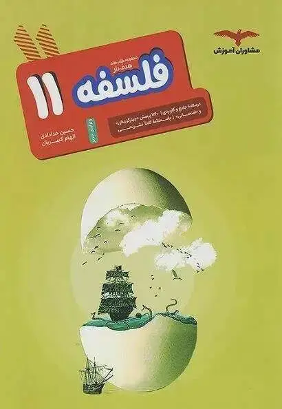 جلد کتاب فلسفه هدف دار یازدهم مشاوران