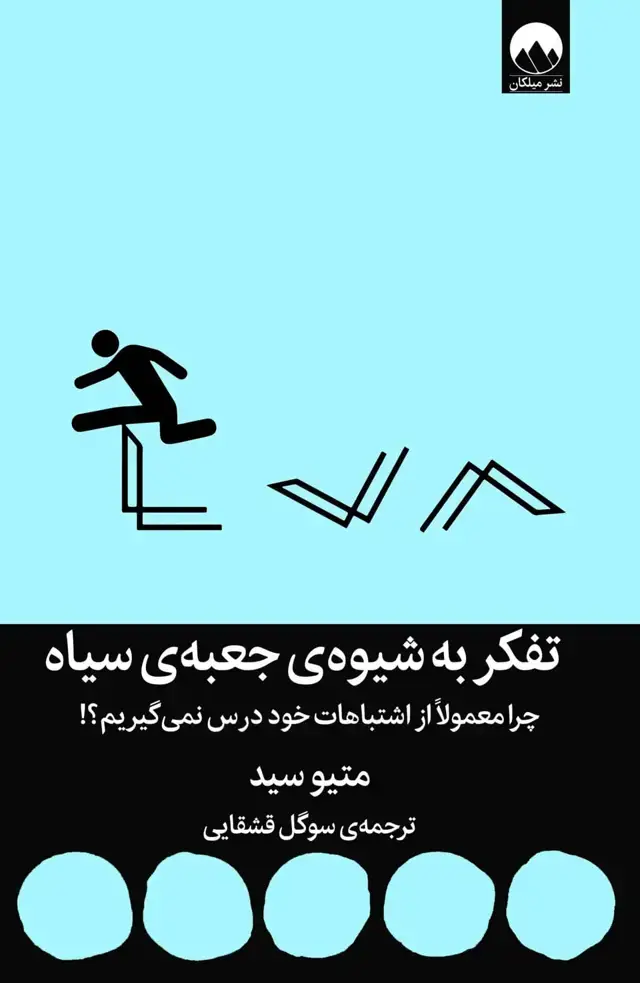 جلد کتاب تفکر به شیوه جعبه سیاه