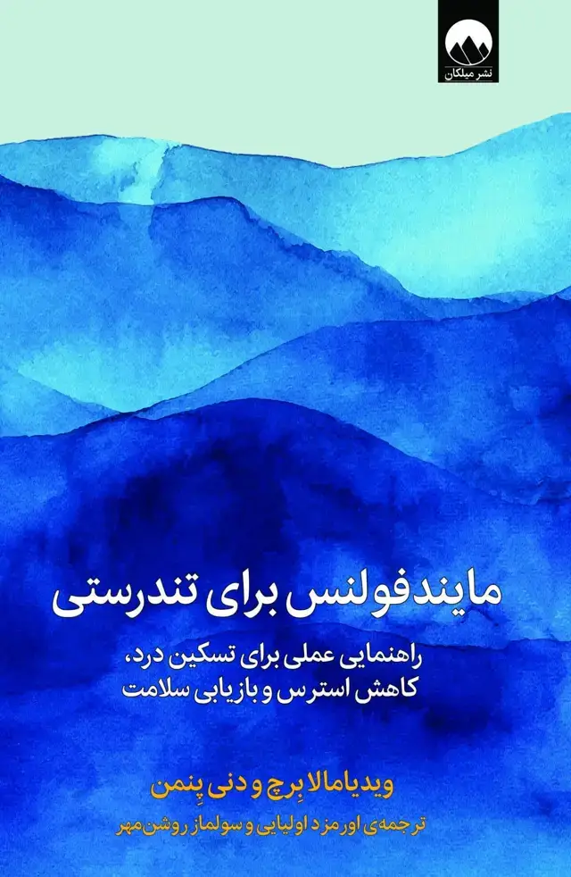 جلد کتاب مایندفولنس برای تندرستی