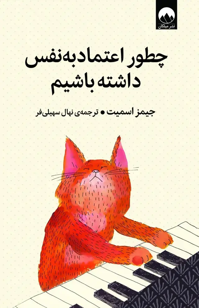 جلد کتاب چطور اعتماد به نفس داشته باشیم