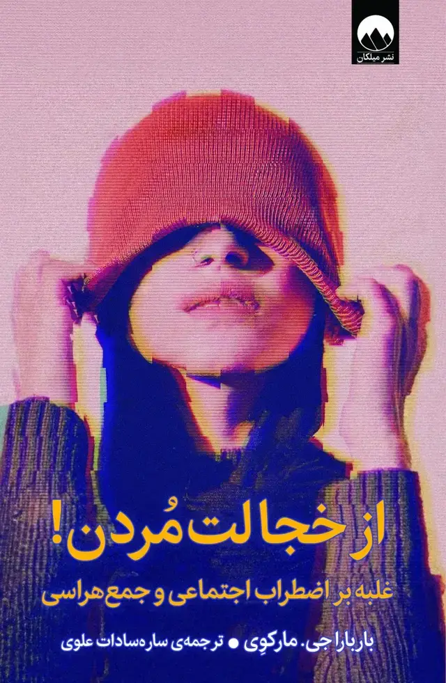 جلد کتاب از خجالت مُردن!