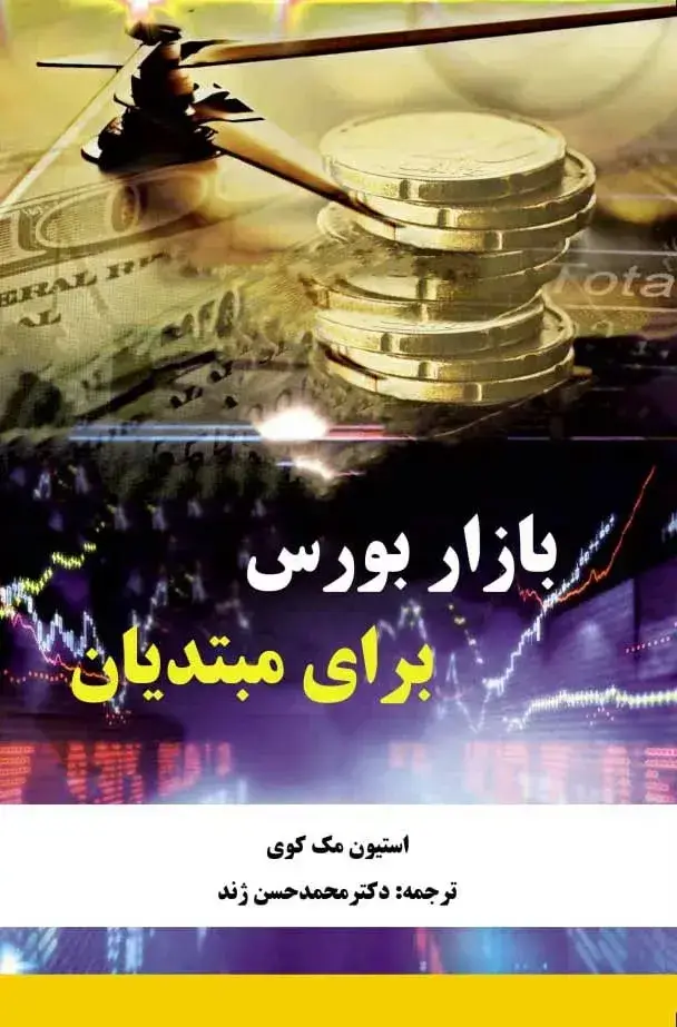 جلد کتاب کتاب بازار بورس برای مبتدیان