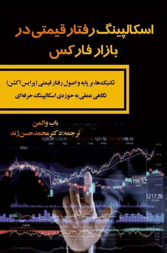 جلد کتاب کتاب اسکالپینگ رفتار قیمتی در بازار فارکس