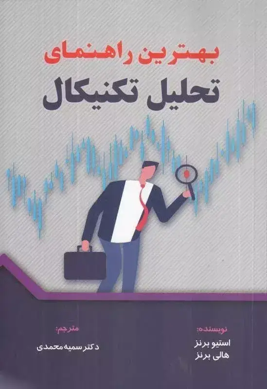 جلد کتاب کتاب بهترین راهنمای تحلیل تکنیکال