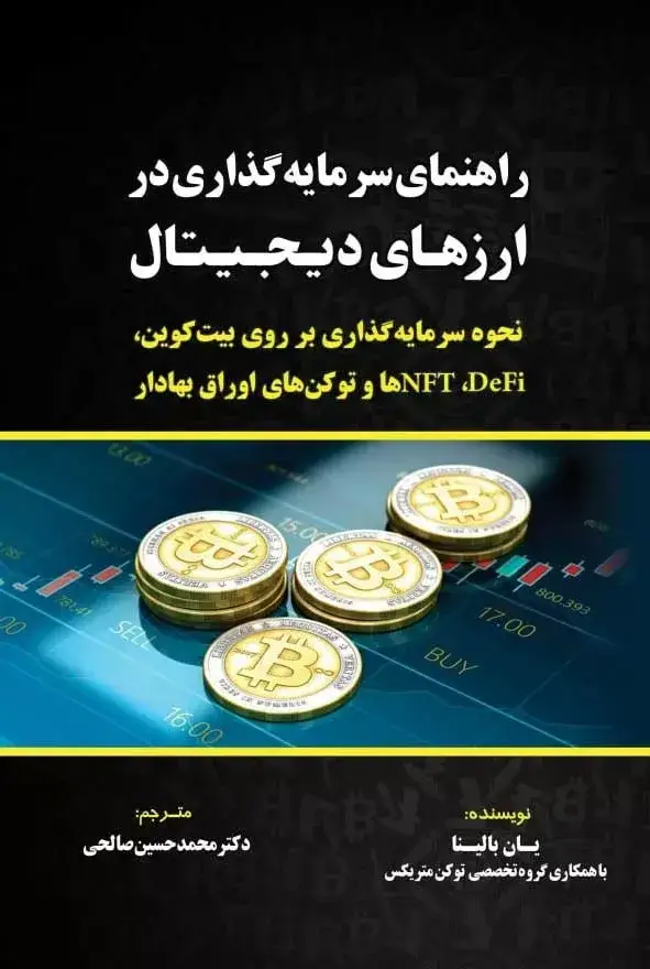 جلد کتاب کتاب راهنمای سرمایه گذاری در ارزهای دیجیتال